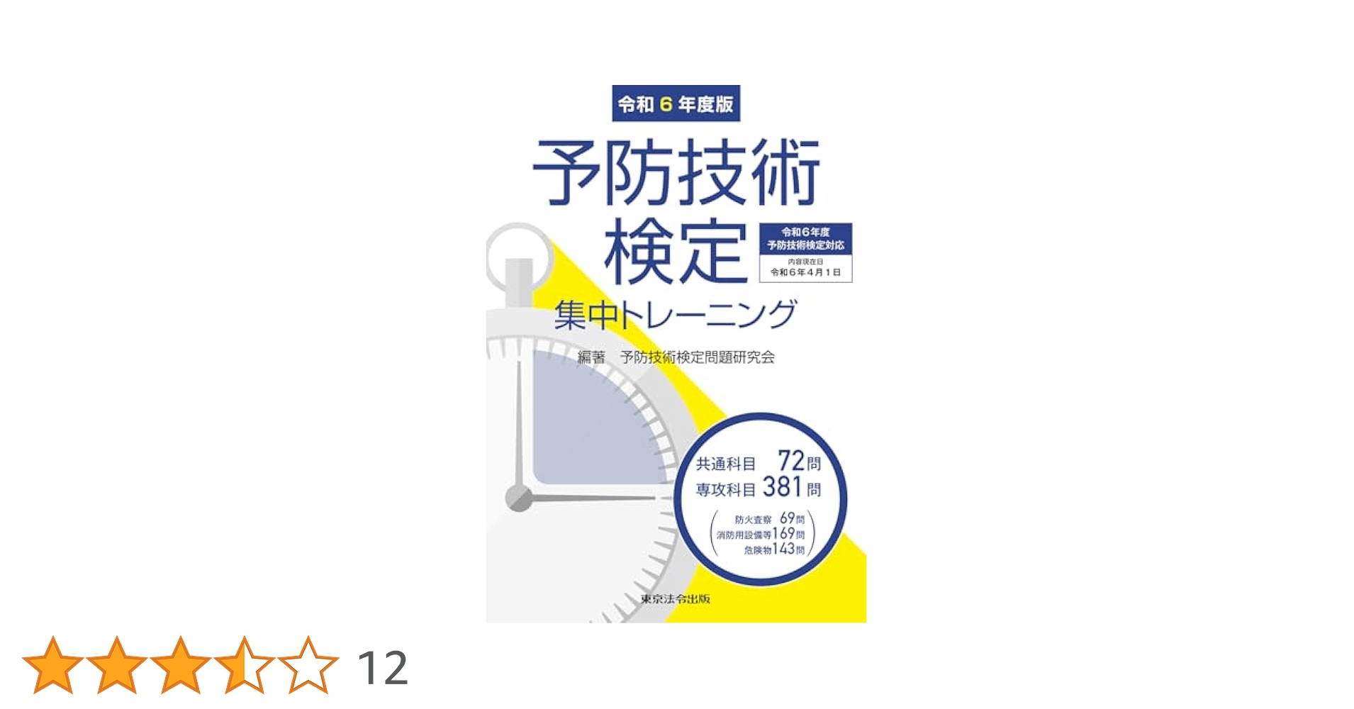 【中古】 予防技術検定集中トレーニング Ｉｎｔｅｎｓｉｖｅ　Ｔｒａｉｎｉｎｇ ２ー５訂版/東京法令出版/予防技術検定問題研究会 令和6年度版 予防技術検定集中トレーニング | 予防技術検定問題